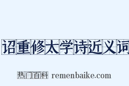 诏重修太学诗近义词是什么意思的图片